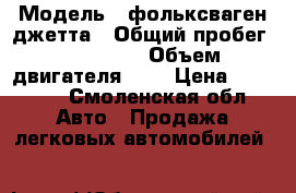  › Модель ­ фольксваген джетта › Общий пробег ­ 320 000 › Объем двигателя ­ 2 › Цена ­ 40 000 - Смоленская обл. Авто » Продажа легковых автомобилей   